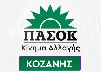 Συνάντηση της Νομαρχιακής Επιτροπής ΠΑΣΟΚ – Κινήματος Αλλαγής Κοζάνης με αντιπροσωπία εργαζομένων της ΔΕΥΑ Κοζάνης