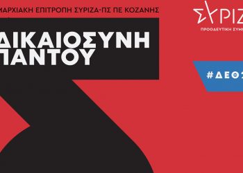 Πολιτική εκδήλωση πραγματοποιεί ο ΣΥΡΙΖΑ στην Κοζάνη