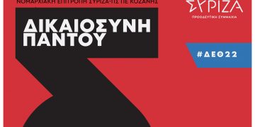 Πολιτική εκδήλωση πραγματοποιεί ο ΣΥΡΙΖΑ στην Κοζάνη