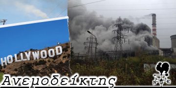 Τα χάσαμε τα studios πατριώτες! – Από τη στήλη ΑΝΕΜΟΔΕΙΚΤΗΣ (05/10)