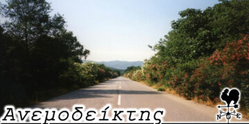 Ταχύτατες διαδικασίες… – Από τη νέα στήλη ΑΝΕΜΟΔΕΙΚΤΗΣ (28/10)