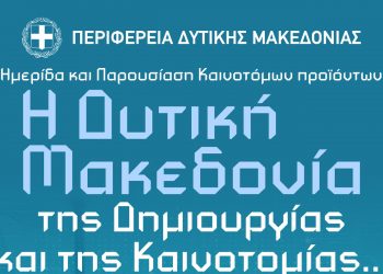 Κοζάνη: Ημερίδα και παρουσίαση καινοτόμων προϊόντων