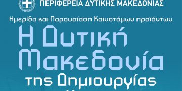 Κοζάνη: Ημερίδα και παρουσίαση καινοτόμων προϊόντων