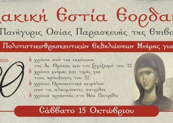 Θρακή Εστία Εορδαίας “Ο Αρχιγένης”: 2ήμερο Πολιτιστικό -Θρησκευτικών εκδηλώσεων μνήμης για το ’22