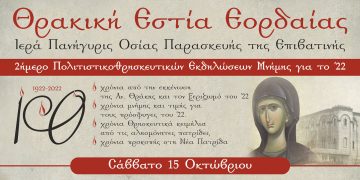 Θρακή Εστία Εορδαίας “Ο Αρχιγένης”: 2ήμερο Πολιτιστικό -Θρησκευτικών εκδηλώσεων μνήμης για το ’22