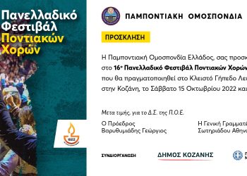 Το 16ο Πανελλαδικό Φεστιβάλ Ποντιακών Χορών στην Λευκόβρυση Κοζάνης