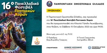 Το 16ο Πανελλαδικό Φεστιβάλ Ποντιακών Χορών στην Λευκόβρυση Κοζάνης
