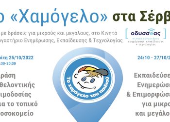 Το «Χαμόγελο του Παιδιού» επισκέπτεται τον Δήμο Σερβίων