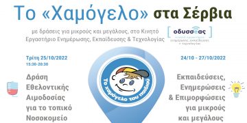 Το «Χαμόγελο του Παιδιού» επισκέπτεται τον Δήμο Σερβίων