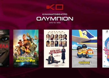 Το εβδομαδιαίο πρόγραμμα κινηματογράφου ΟΛΥΜΠΙΟΝ της Κοζάνης