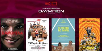 Το εβδομαδιαίο πρόγραμμα κινηματογράφου ΟΛΥΜΠΙΟΝ της Κοζάνης