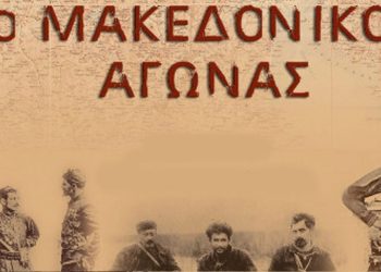 Το πρόγραμμα εορτασμού του Μακεδονικού Αγώνα στην πόλη της Φλώρινας