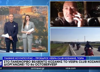 Για το OctoberVesp 2022 στο Βελβεντό Κοζάνης, μίλησε στο “Πρώτο Δελτίο” του ΑΝΤ1 ο πρόεδρος του Vespa Club Κοζάνης-VIDEO