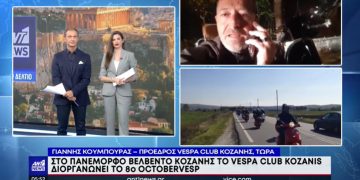 Για το OctoberVesp 2022 στο Βελβεντό Κοζάνης, μίλησε στο “Πρώτο Δελτίο” του ΑΝΤ1 ο πρόεδρος του Vespa Club Κοζάνης-VIDEO