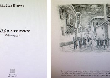 «Γιαλάν Ντουνιάς», το νέο μυθιστόρημα του Μιχάλη Πιτένη
