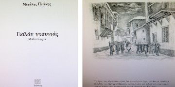 «Γιαλάν Ντουνιάς», το νέο μυθιστόρημα του Μιχάλη Πιτένη