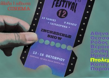 Υψικάμινος: Ένα κινηματογραφικό φεστιβάλ «ζωντανά» σε εννέα πόλεις