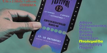 Υψικάμινος: Ένα κινηματογραφικό φεστιβάλ «ζωντανά» σε εννέα πόλεις