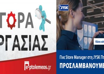 ΕΡΓΑΣΙΑ: Ζητείται Διευθυντής/Διευθύντρια Καταστήματος JYSK στην Πτολεμαΐδα