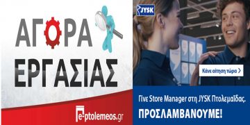 ΕΡΓΑΣΙΑ: Ζητείται Διευθυντής/Διευθύντρια Καταστήματος JYSK στην Πτολεμαΐδα