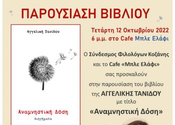 «Αναμνηστική δόση», το νέο βιβλίο της Αγγελικής Τανίδου – Παρουσίαση στην Κοζάνη