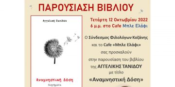 «Αναμνηστική δόση», το νέο βιβλίο της Αγγελικής Τανίδου – Παρουσίαση στην Κοζάνη