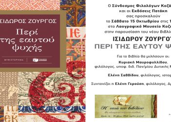 Κοζάνη: Παρουσίαση του νέου βιβλίου του ΙΣΙΔΩΡΟΥ ΖΟΥΡΓΟΥ «ΠΕΡΙ ΤΗΣ ΕΑΥΤΟΥ ΨΥΧΗΣ»