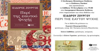 Κοζάνη: Παρουσίαση του νέου βιβλίου του ΙΣΙΔΩΡΟΥ ΖΟΥΡΓΟΥ «ΠΕΡΙ ΤΗΣ ΕΑΥΤΟΥ ΨΥΧΗΣ»