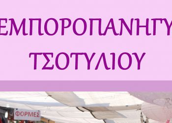 Το διήμερο 21-22/10 η Β΄ Εμποροπανήγυρη Τσοτυλίου