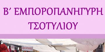 Το διήμερο 21-22/10 η Β΄ Εμποροπανήγυρη Τσοτυλίου