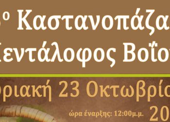 Την Κυριακή 23/10 το 15ο Καστανοπάζαρο Πενταλόφου Βοΐου