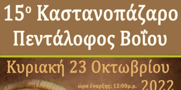 Την Κυριακή 23/10 το 15ο Καστανοπάζαρο Πενταλόφου Βοΐου