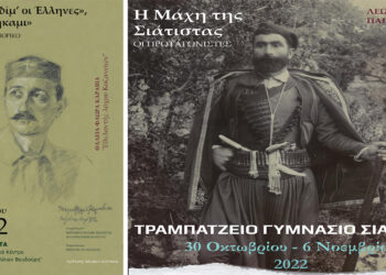 Πολιτιστικές εκδηλώσεις και εκπαιδευτικές δράσεις για την επέτειο των 110 χρόνων της μάχης της Σιάτιστας