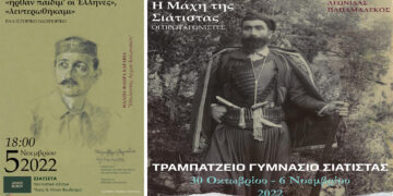 Πολιτιστικές εκδηλώσεις και εκπαιδευτικές δράσεις για την επέτειο των 110 χρόνων της μάχης της Σιάτιστας