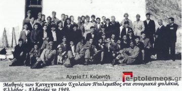 Μαθητές των Κατηχητικών Σχολείων Πτολεμαϊδος στα Ελληνοαλβανικά σύνορα το 1949 – Από την στήλη του Γ. Καζαντζή στον ΠΑΛΜΟ 05/10/22