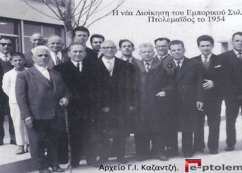 Η νέα Διοίκηση του εμπορικού Συλλόγου Πτολεμαϊδος, σε αναμνηστική φώτο το 1954– Από την στήλη του Γ. Καζαντζή στον ΠΑΛΜΟ 05/10/22