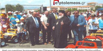 Από τα εγκαίνια λειτουργίας του Πάρκου Κυκλοφοριακής Αγωγής στην Πτολεμαϊδα το 2003 (;) -– Από την στήλη του Γ. Καζαντζή στον ΠΑΛΜΟ 05/10/22