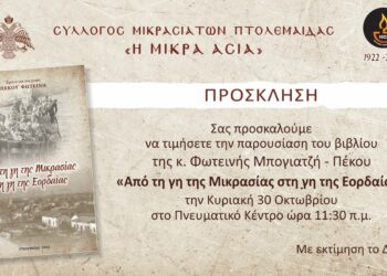 Παρουσίαση βιβλίου: “Από τη γη της Μικρασίας στη γη της Εορδαίας”