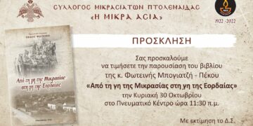 Παρουσίαση βιβλίου: “Από τη γη της Μικρασίας στη γη της Εορδαίας”