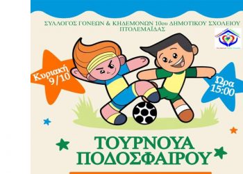 Πτολεμαΐδα: Τουρνουά Ποδοσφαίρου για Γονείς & Παιδιά