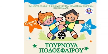 Πτολεμαΐδα: Τουρνουά Ποδοσφαίρου για Γονείς & Παιδιά