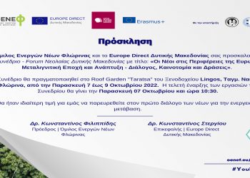 1ο Συνέδριο – Forum Νεολαίας Δυτικής Μακεδονίας: Οι Νέοι στις Περιφέρειες της Ευρώπης – Μεταλιγνιτική Εποχή & Ανάπτυξη