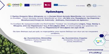 1ο Συνέδριο – Forum Νεολαίας Δυτικής Μακεδονίας: Οι Νέοι στις Περιφέρειες της Ευρώπης – Μεταλιγνιτική Εποχή & Ανάπτυξη