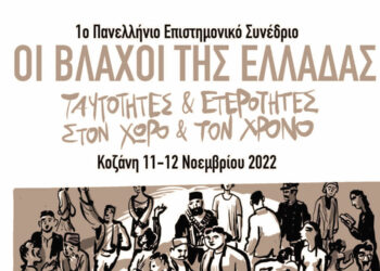 1ο Πανελλήνιο Επιστημονικό Συνέδριο – “Οι Βλάχοι της Ελλάδας – Ταυτότητες και Ετερότητες στον χρόνο και τον χώρο”