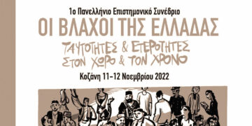 1ο Πανελλήνιο Επιστημονικό Συνέδριο – “Οι Βλάχοι της Ελλάδας – Ταυτότητες και Ετερότητες στον χρόνο και τον χώρο”