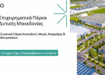 4 Θεματικά Επιχειρηματικά Πάρκα δίνουν νέα πνοή στη Δυτική Μακεδονία