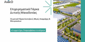 4 Θεματικά Επιχειρηματικά Πάρκα δίνουν νέα πνοή στη Δυτική Μακεδονία