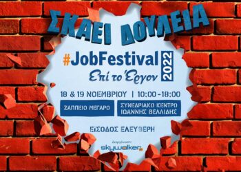  Έρχεται το #JobFestival 2022 στις 18 & 19 Νοεμβρίου σε Αθήνα και Θεσσαλονίκη