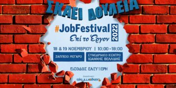  Έρχεται το #JobFestival 2022 στις 18 & 19 Νοεμβρίου σε Αθήνα και Θεσσαλονίκη