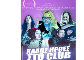Ελληνική πρεμιέρα της νέας ταινίας του Κοζανίτη Νίκου Κουρού «Καλώς ήρθες στο Club» στο Bridges Film Festival, αυτό το Σάββατο στο Λουτράκι
